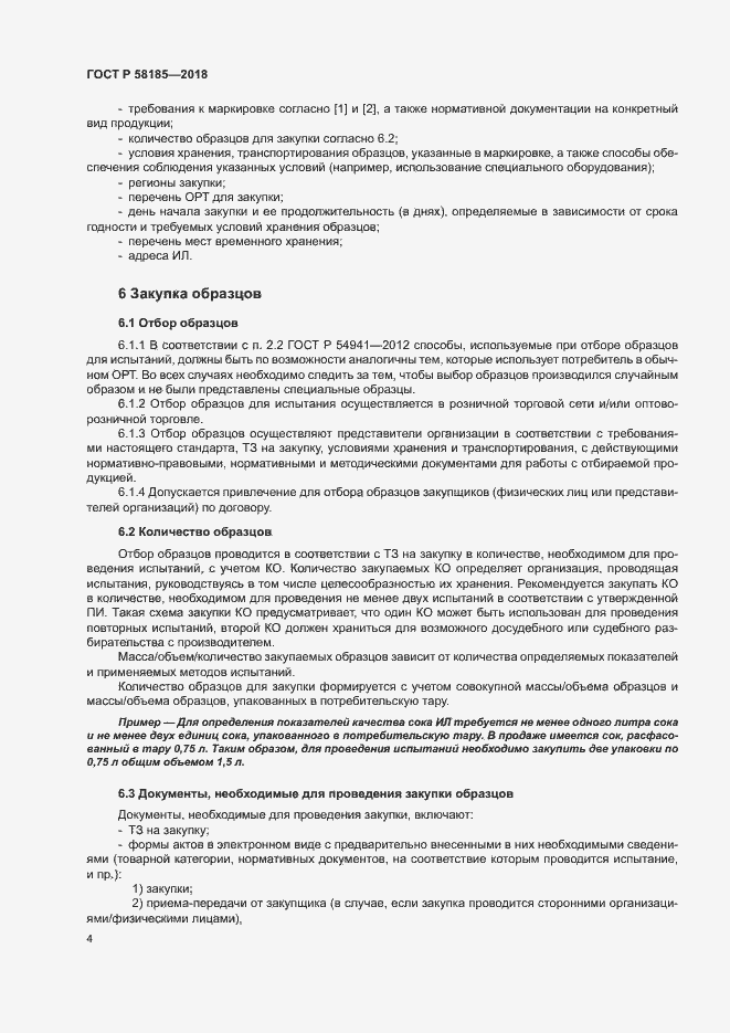 Страница 7 ГОСТ Р 58185-2018