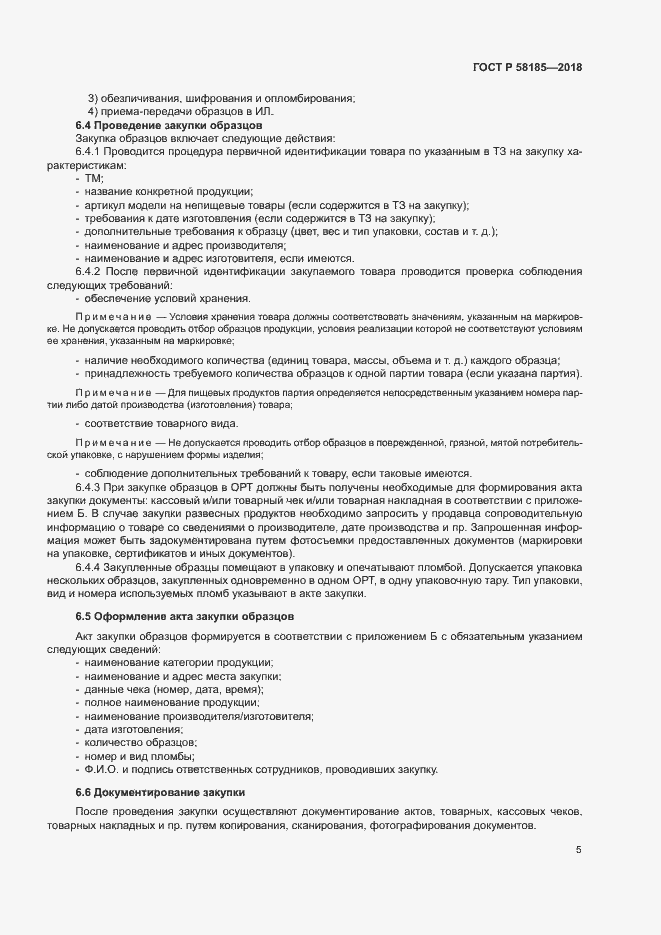 Страница 8 ГОСТ Р 58185-2018