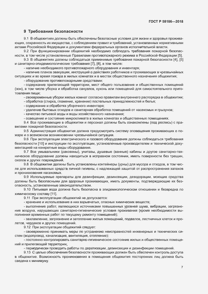 Страница 10 ГОСТ Р 58186-2018