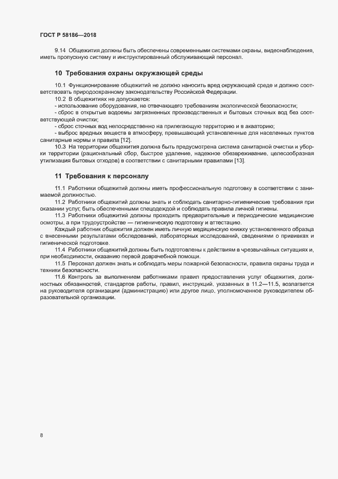 Страница 11 ГОСТ Р 58186-2018