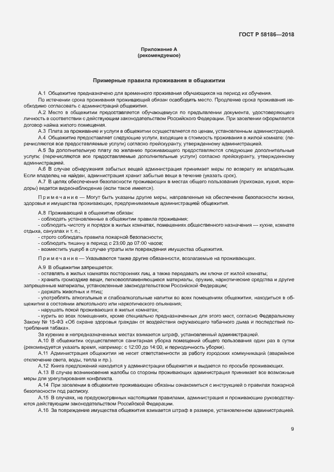 Страница 12 ГОСТ Р 58186-2018