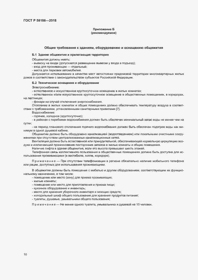 Страница 13 ГОСТ Р 58186-2018