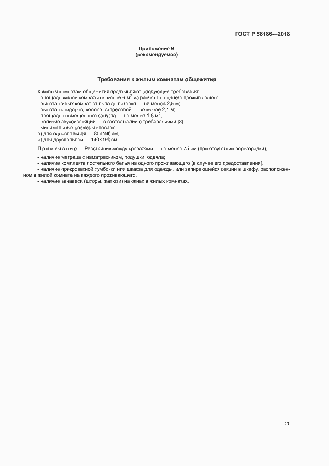 Страница 14 ГОСТ Р 58186-2018