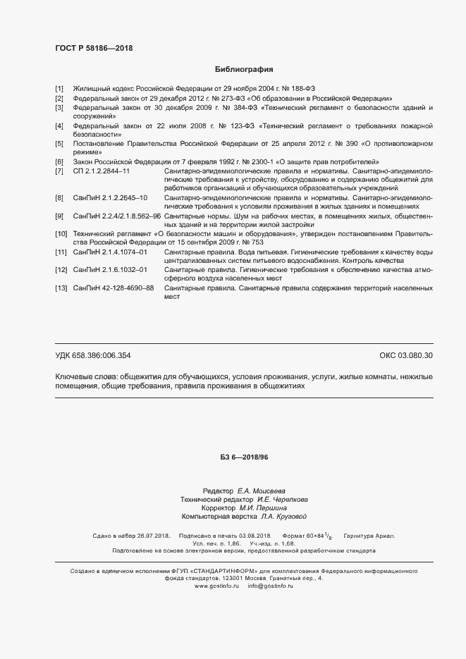 Страница 15 ГОСТ Р 58186-2018