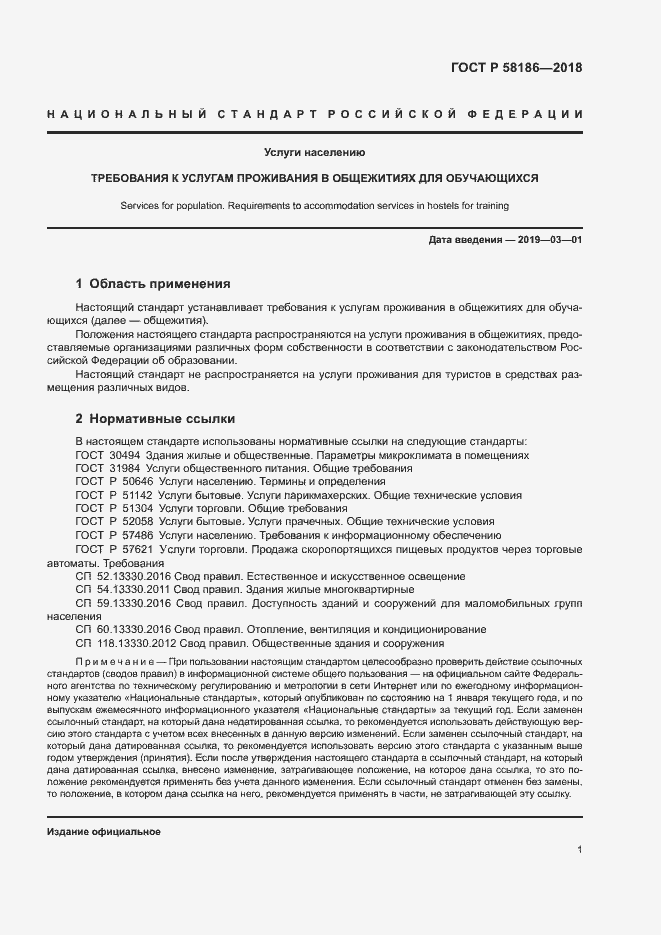Страница 4 ГОСТ Р 58186-2018