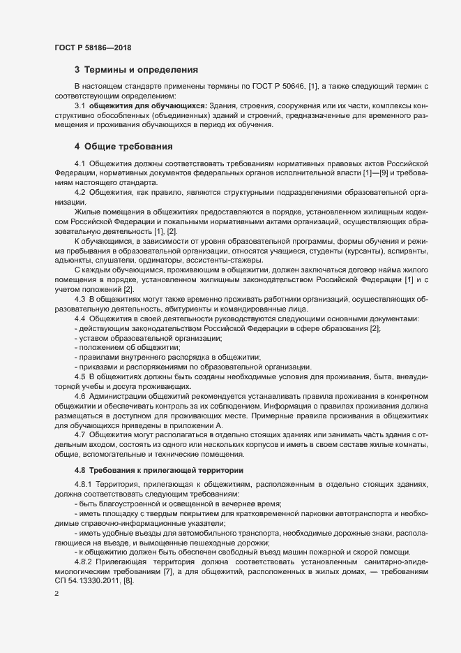 Страница 5 ГОСТ Р 58186-2018