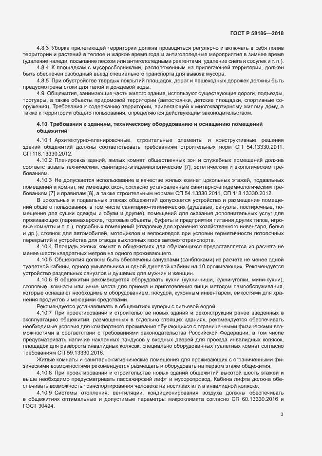 Страница 6 ГОСТ Р 58186-2018
