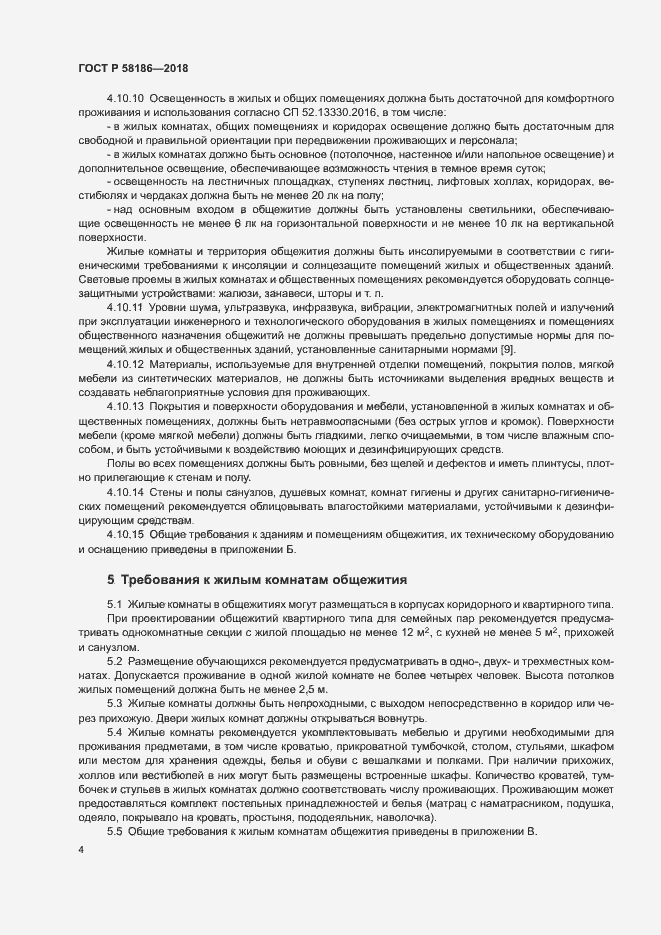 Страница 7 ГОСТ Р 58186-2018