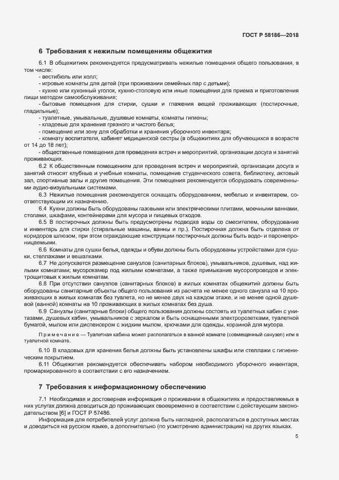 Страница 8 ГОСТ Р 58186-2018