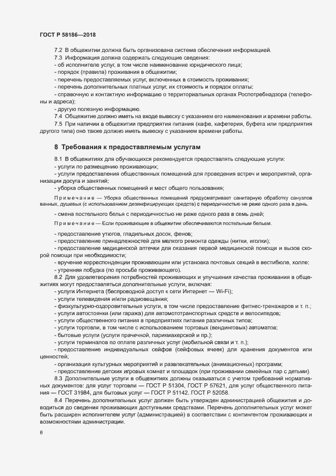 Страница 9 ГОСТ Р 58186-2018