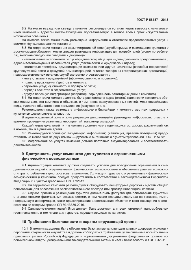 Страница 10 ГОСТ Р 58187-2018