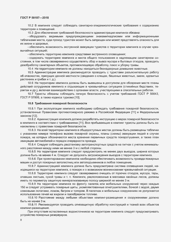 Страница 11 ГОСТ Р 58187-2018