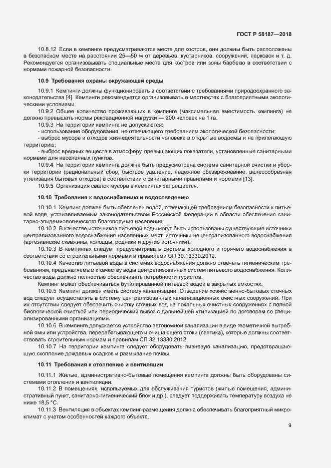 Страница 12 ГОСТ Р 58187-2018