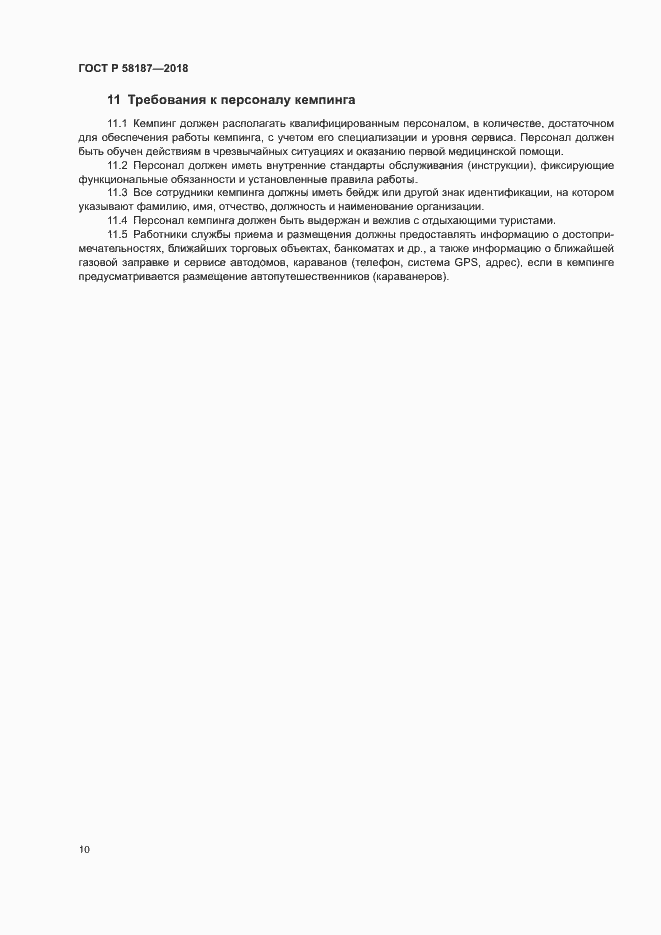 Страница 13 ГОСТ Р 58187-2018