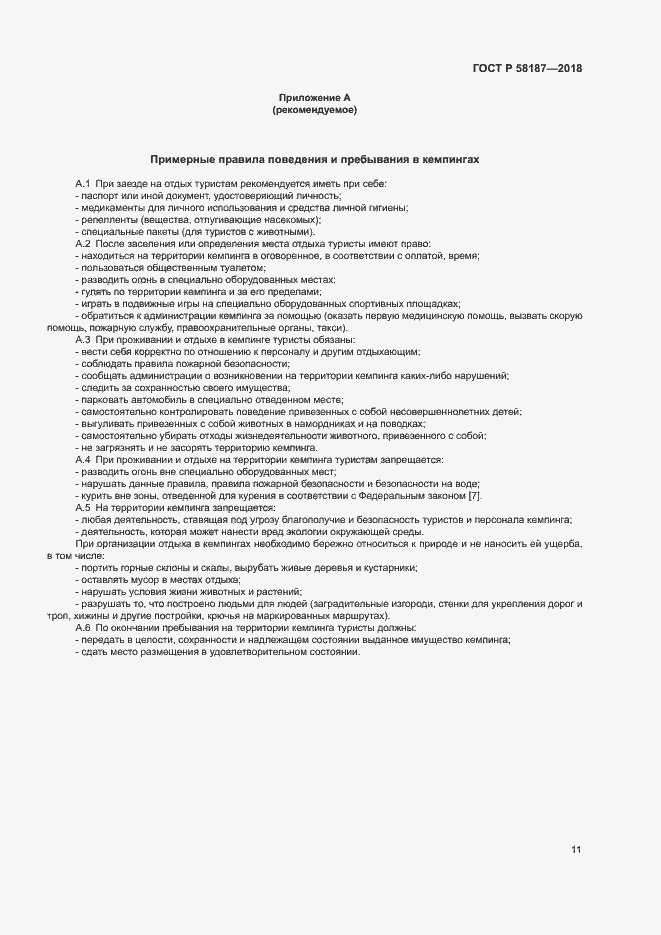 Страница 14 ГОСТ Р 58187-2018