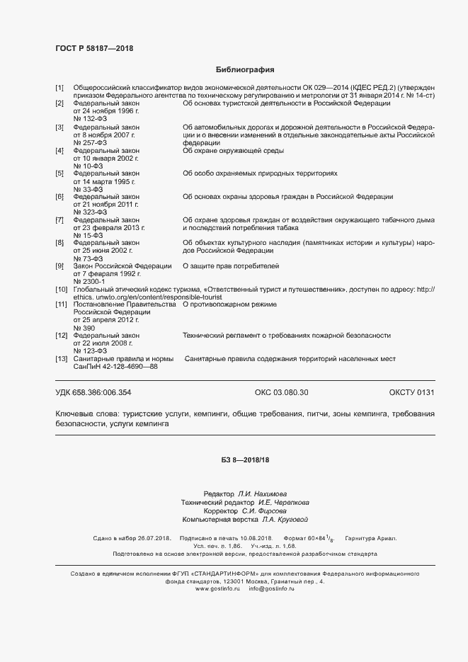 Страница 15 ГОСТ Р 58187-2018