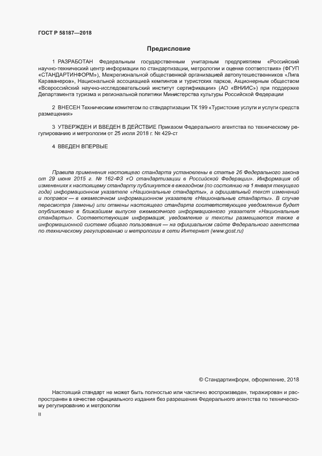 Страница 2 ГОСТ Р 58187-2018