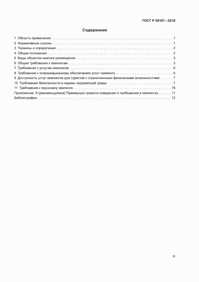 Страница 3 ГОСТ Р 58187-2018