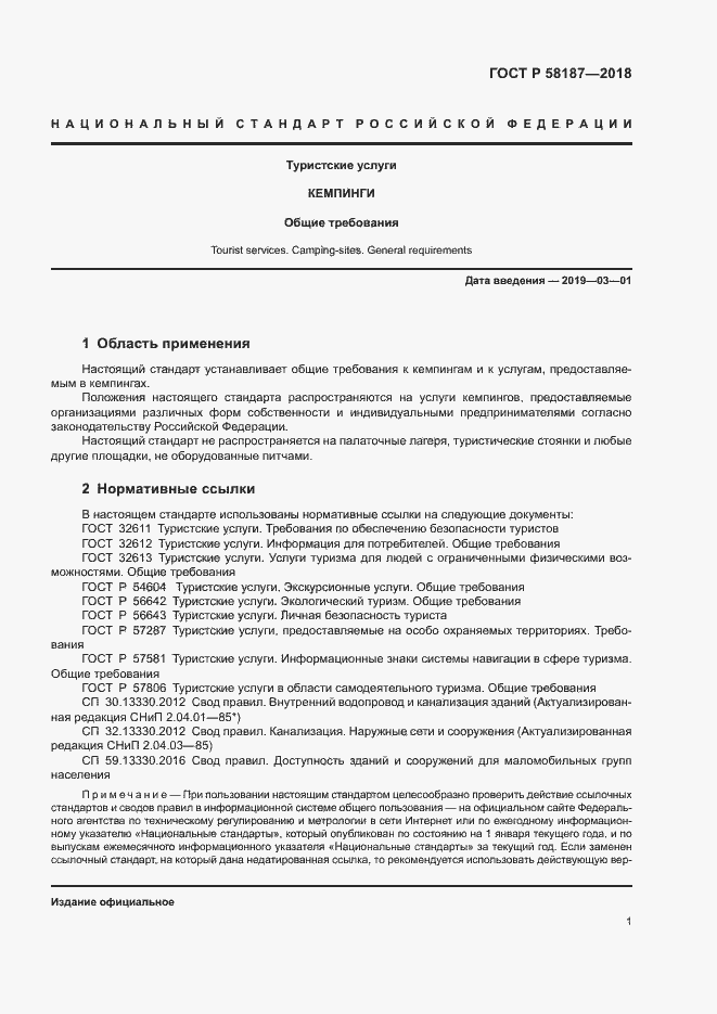 Страница 4 ГОСТ Р 58187-2018