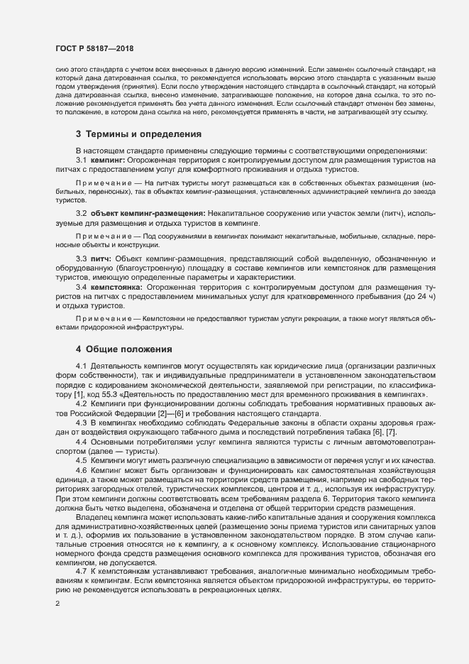 Страница 5 ГОСТ Р 58187-2018
