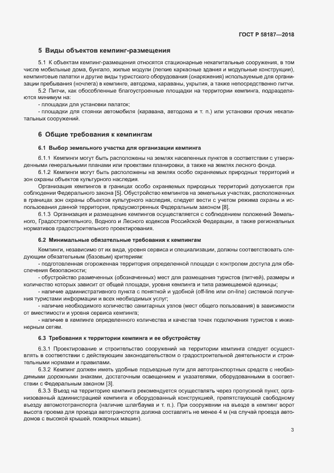 Страница 6 ГОСТ Р 58187-2018