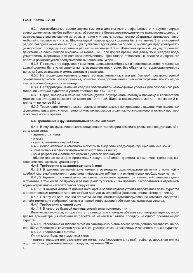 Страница 7 ГОСТ Р 58187-2018