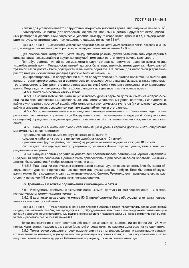 Страница 8 ГОСТ Р 58187-2018