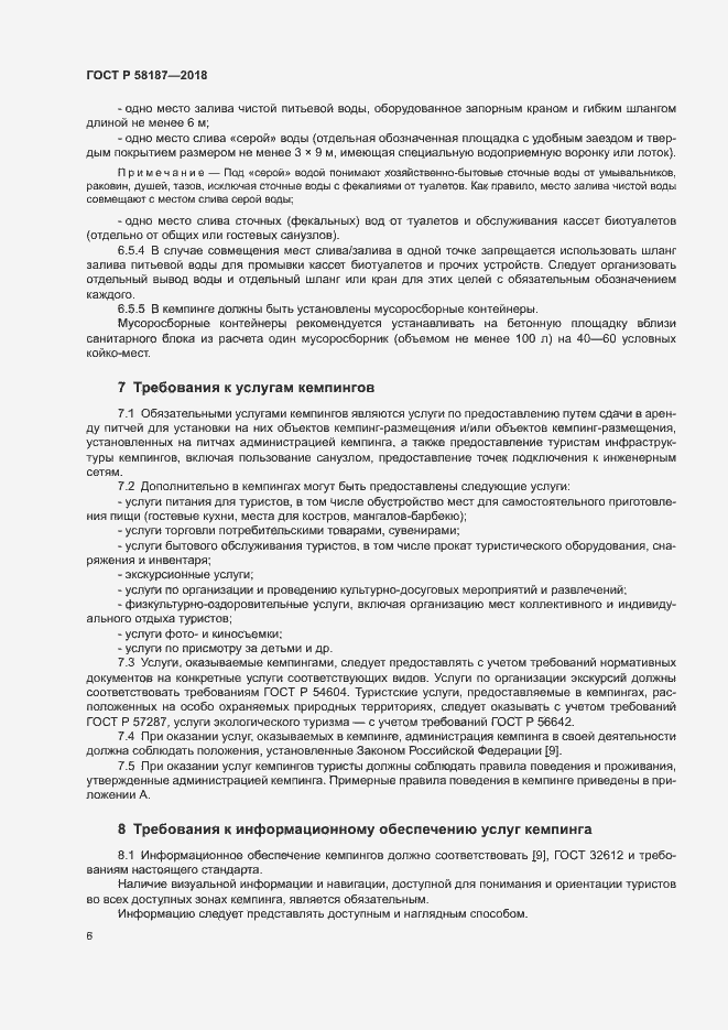 Страница 9 ГОСТ Р 58187-2018