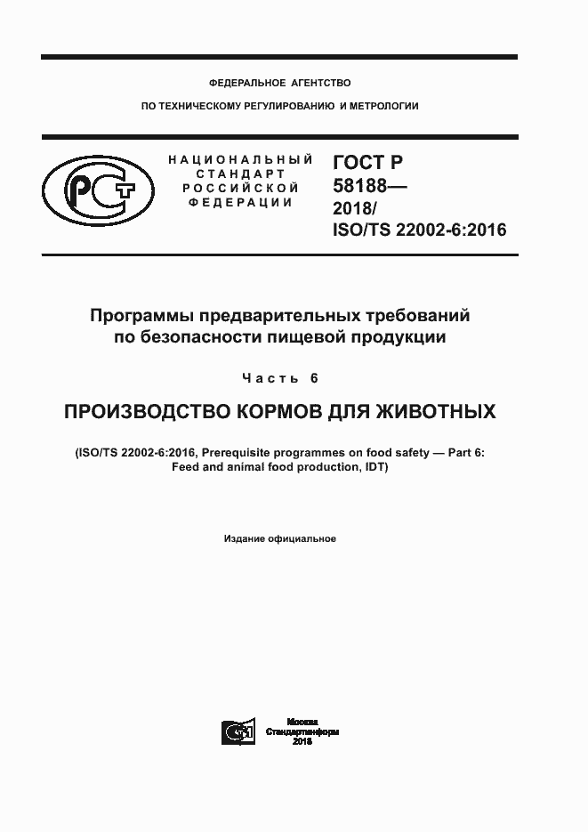 Страница 1 ГОСТ Р 58188-2018