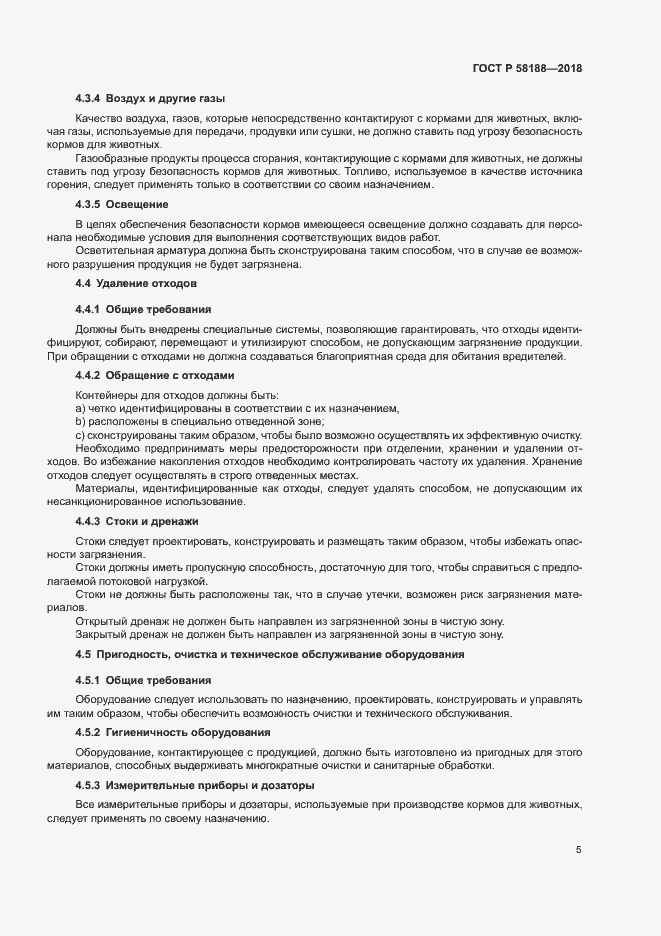 Страница 10 ГОСТ Р 58188-2018