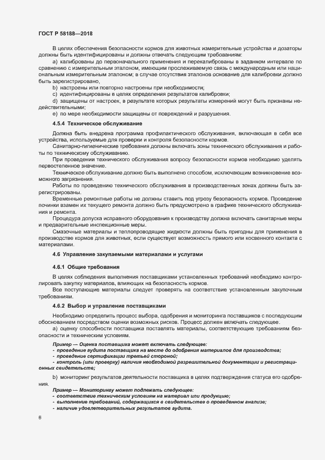 Страница 11 ГОСТ Р 58188-2018