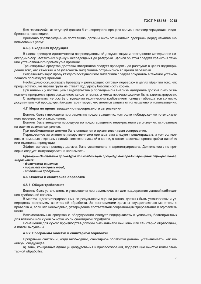 Страница 12 ГОСТ Р 58188-2018
