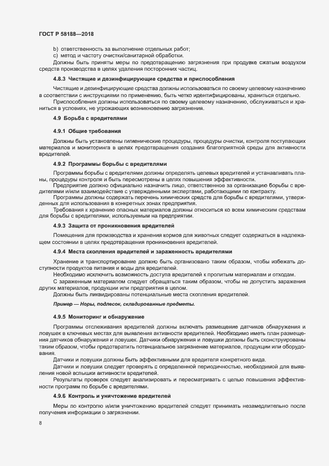 Страница 13 ГОСТ Р 58188-2018