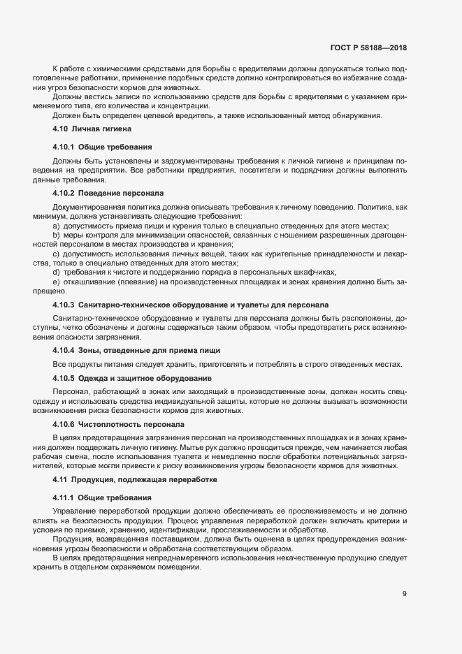 Страница 14 ГОСТ Р 58188-2018