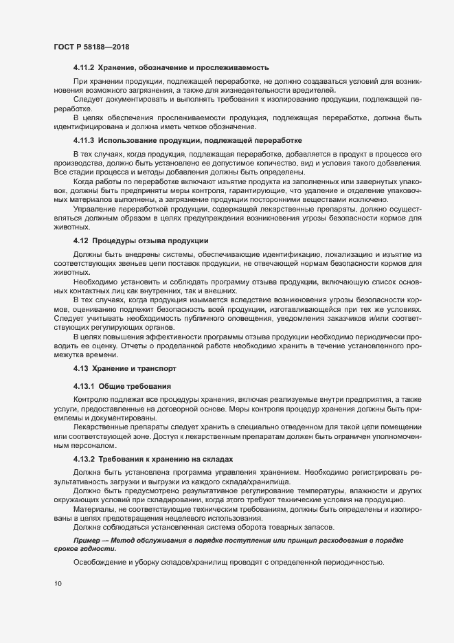 Страница 15 ГОСТ Р 58188-2018