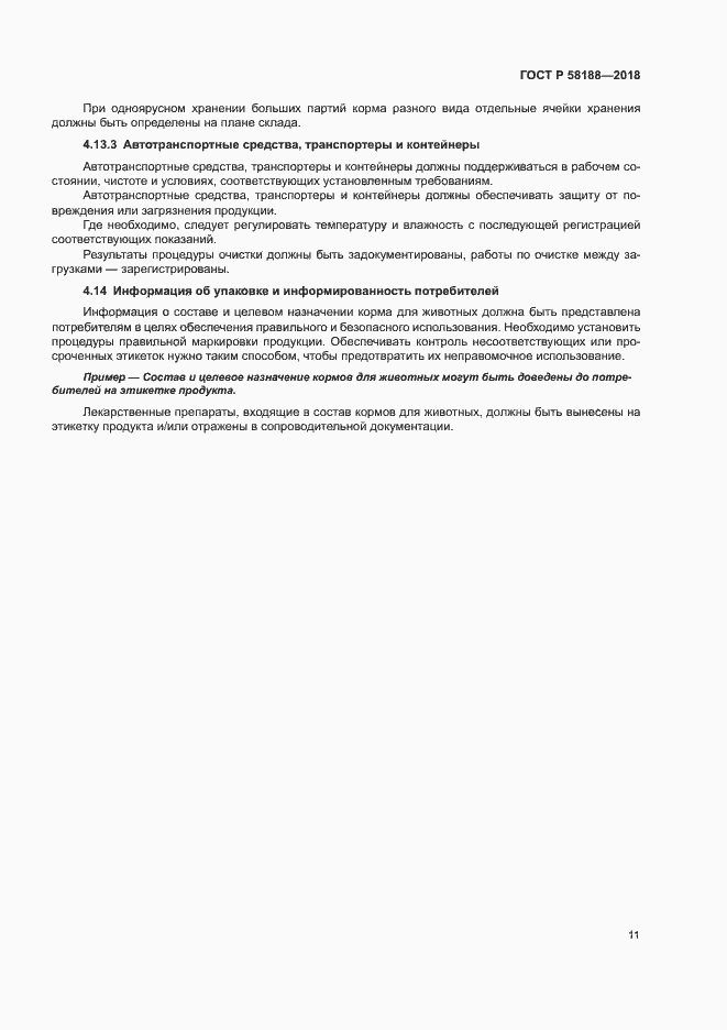 Страница 16 ГОСТ Р 58188-2018
