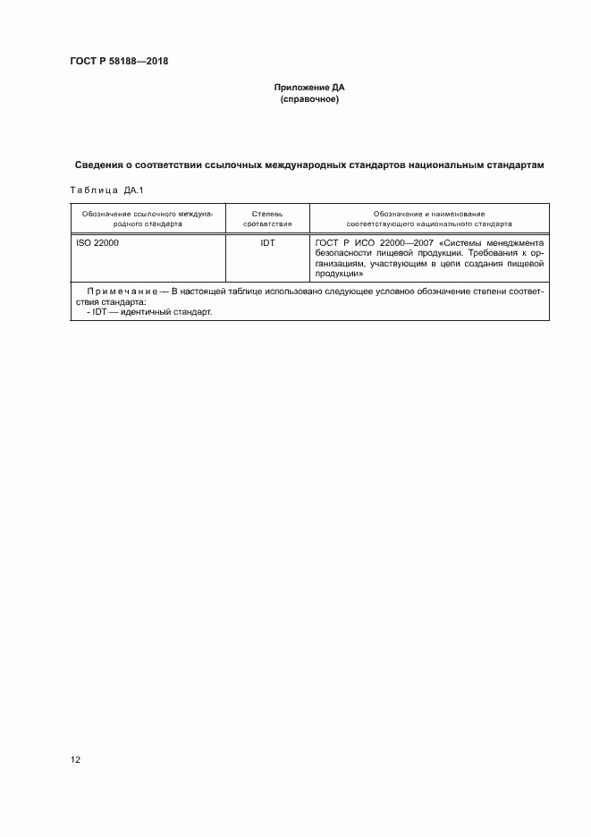 Страница 17 ГОСТ Р 58188-2018
