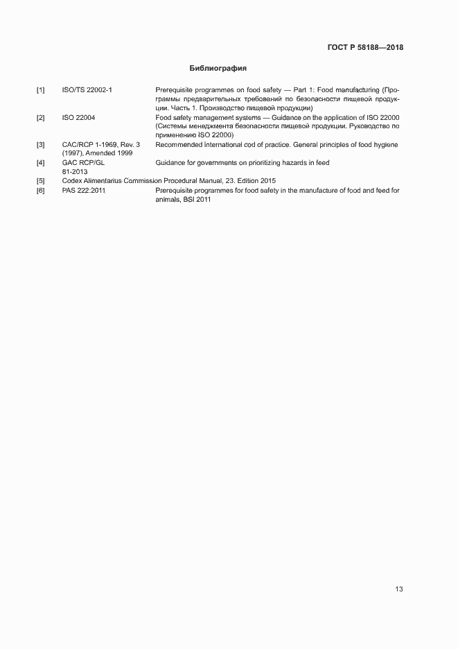 Страница 18 ГОСТ Р 58188-2018