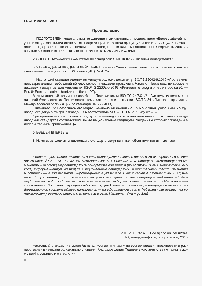 Страница 2 ГОСТ Р 58188-2018