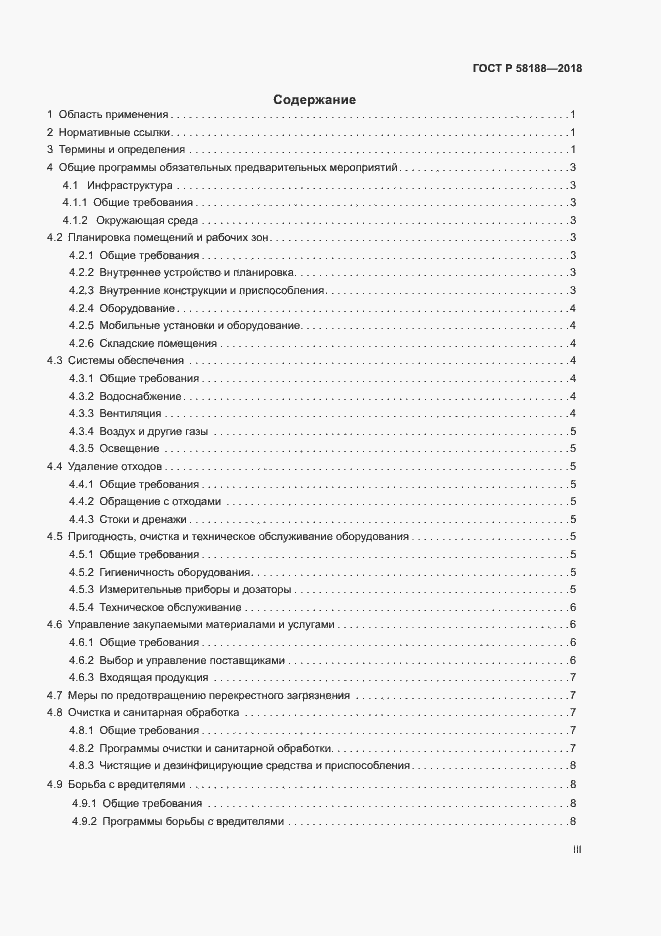 Страница 3 ГОСТ Р 58188-2018