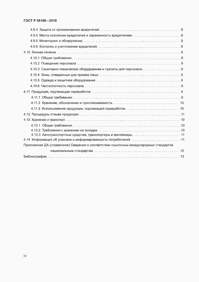 Страница 4 ГОСТ Р 58188-2018