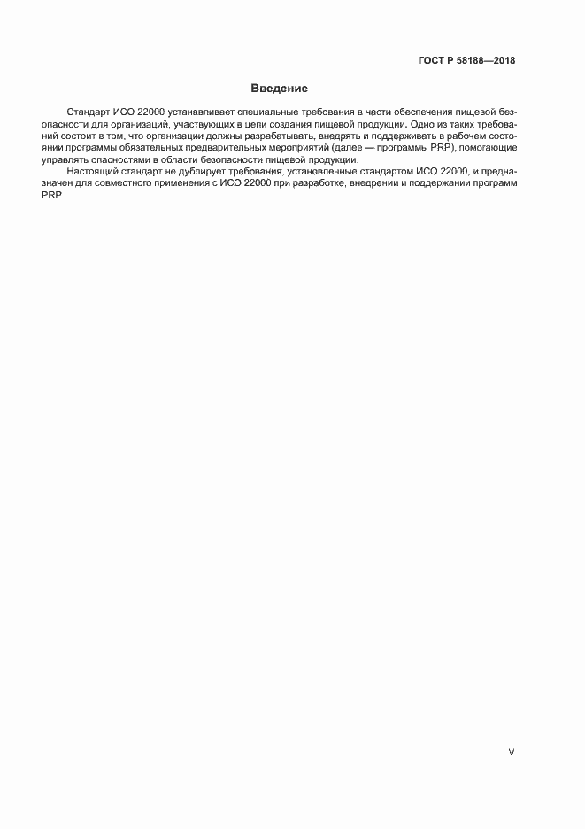 Страница 5 ГОСТ Р 58188-2018