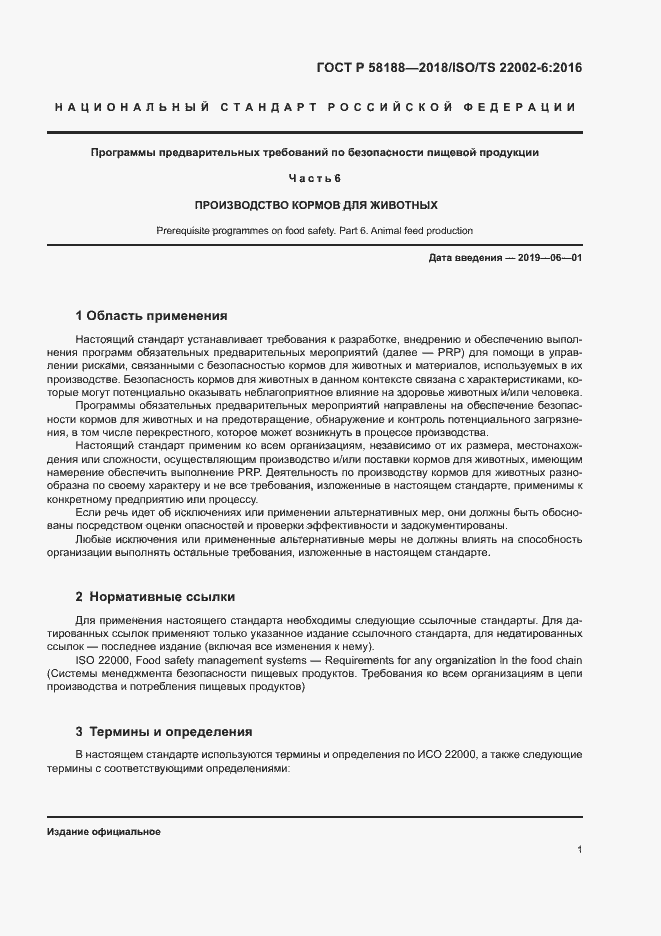 Страница 6 ГОСТ Р 58188-2018