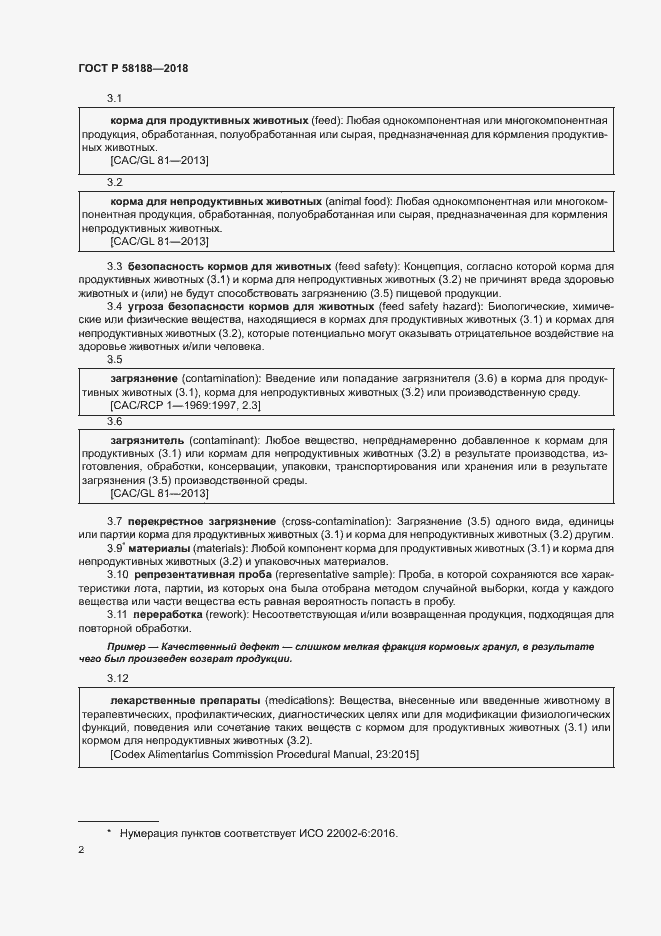 Страница 7 ГОСТ Р 58188-2018