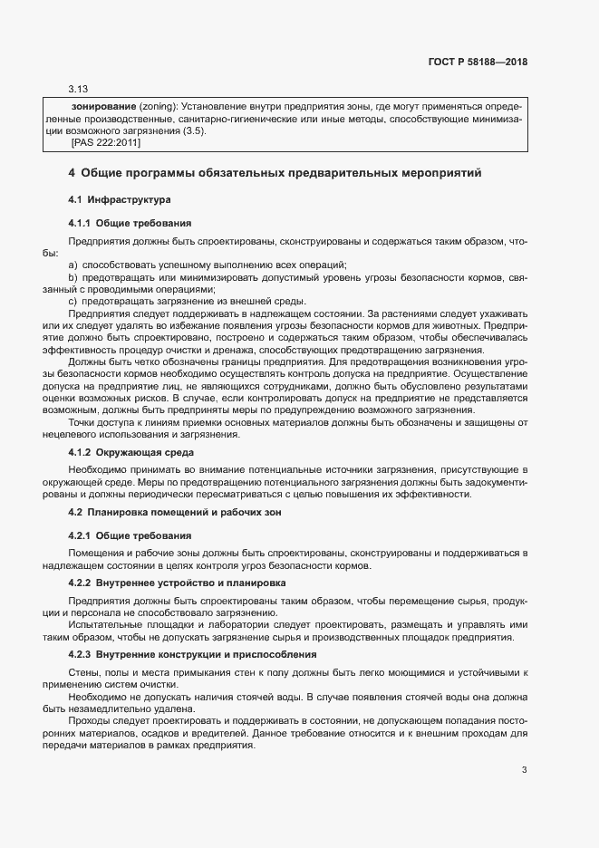 Страница 8 ГОСТ Р 58188-2018