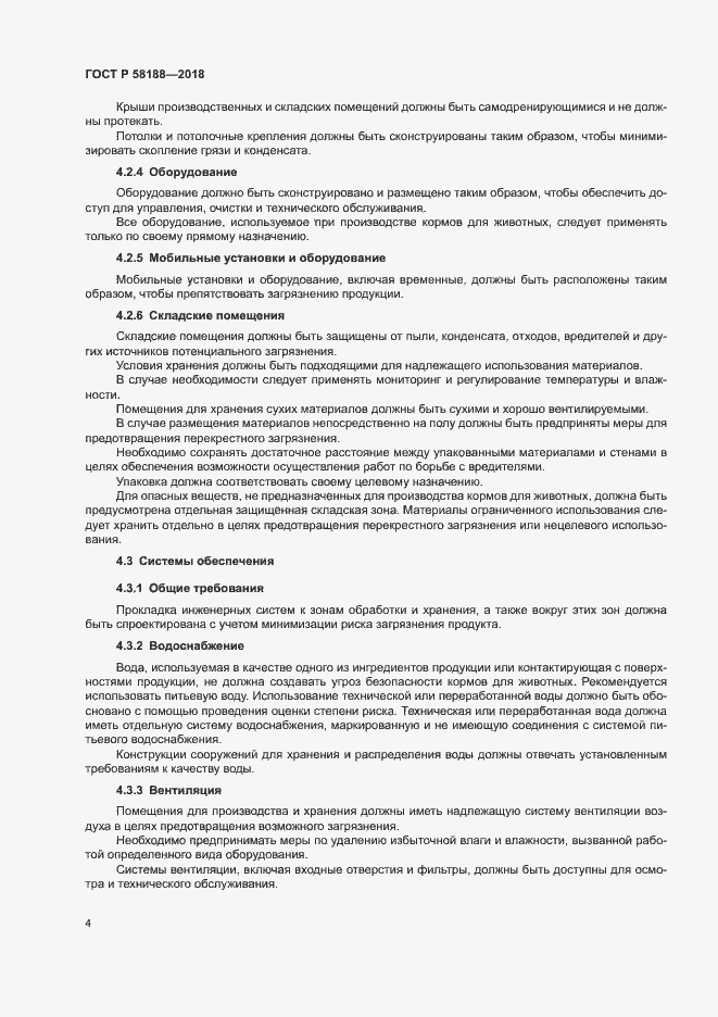 Страница 9 ГОСТ Р 58188-2018