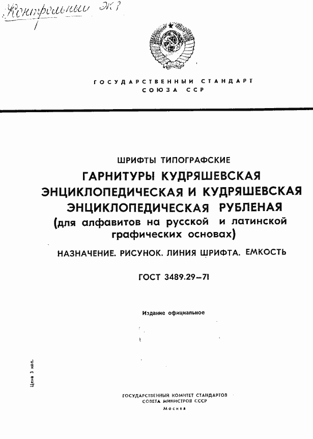 Страница 1 ГОСТ 3489.29-71