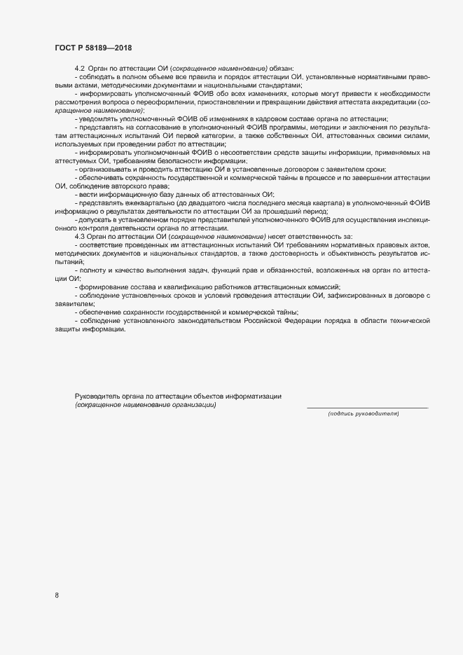 Страница 10 ГОСТ Р 58189-2018