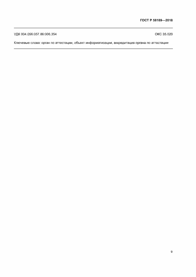 Страница 11 ГОСТ Р 58189-2018