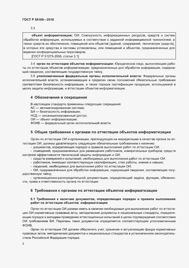 Страница 4 ГОСТ Р 58189-2018
